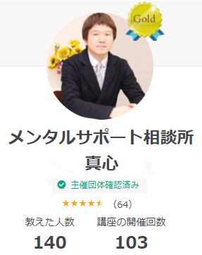 メンタルサポート相談所 真心