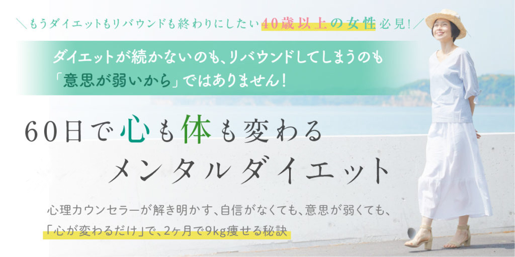 60日で心も体も変わるメンタルダイエット